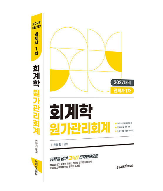 2027 관세사 회계학 원가관리회계 자세히보기